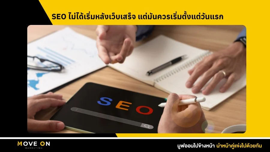 SEO ไม่ได้เริ่มหลังเว็บเสร็จ แต่มันควรเริ่มตั้งแต่วันแรก