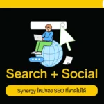 Search + Social Synergy ใหม่ของ SEO ที่ขาดไม่ได้