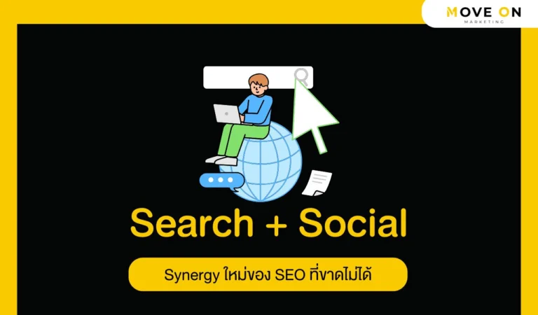 Search + Social Synergy ใหม่ของ SEO ที่ขาดไม่ได้