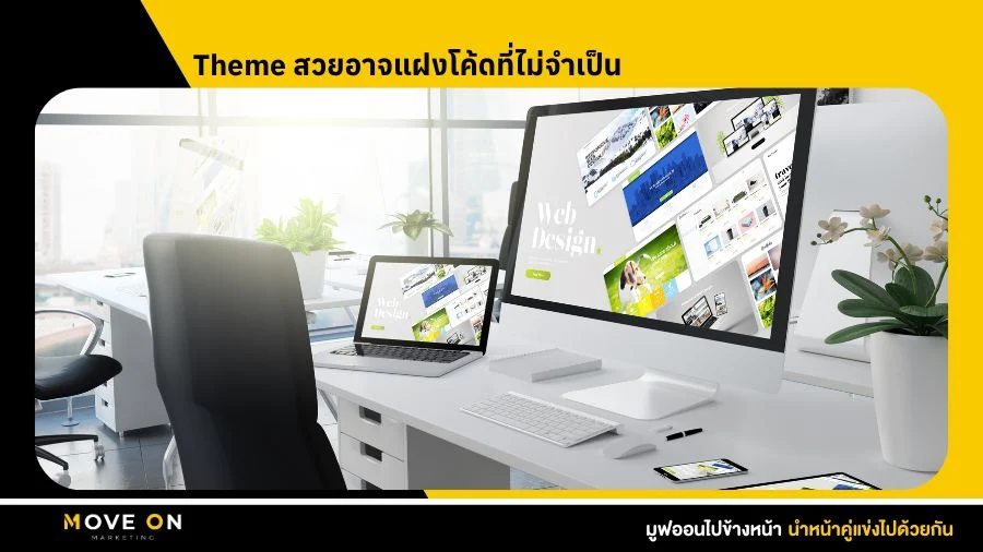 Theme สวยอาจแฝงโค้ด