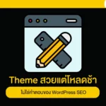 Theme สวยแต่โหลดช้า ไม่ใช่คำตอบของ WordPress SEO