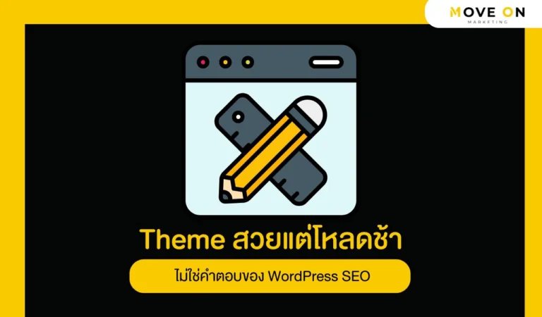 Theme สวยแต่โหลดช้า ไม่ใช่คำตอบของ WordPress SEO