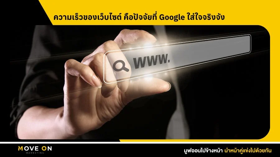 ความเร็วของเว็บไซต์