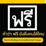 คำว่า ฟรี ยังดึงคนได้ไหม หรือกลายเป็นสัญญาณน่าสงสัยในสายตา Google
