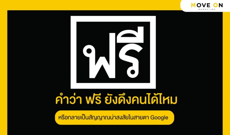 คำว่า ฟรี ยังดึงคนได้ไหม หรือกลายเป็นสัญญาณน่าสงสัยในสายตา Google