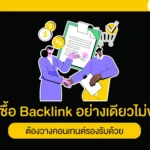 ซื้อ Backlink อย่างเดียวไม่พอ ต้องวางคอนเทนต์รองรับด้วย