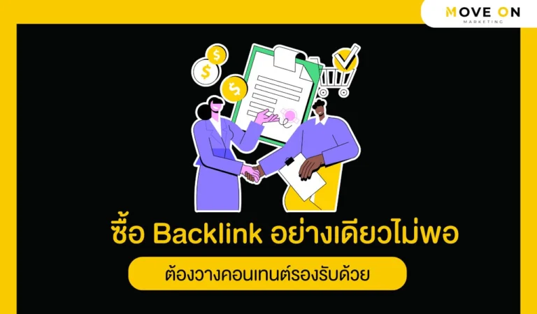 ซื้อ Backlink อย่างเดียวไม่พอ ต้องวางคอนเทนต์รองรับด้วย