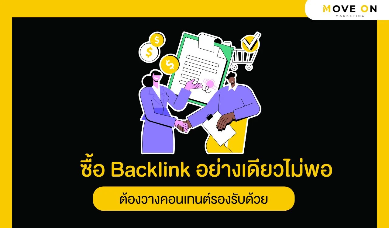 ซื้อ Backlink อย่างเดียวไม่พอ ต้องวางคอนเทนต์รองรับด้วย