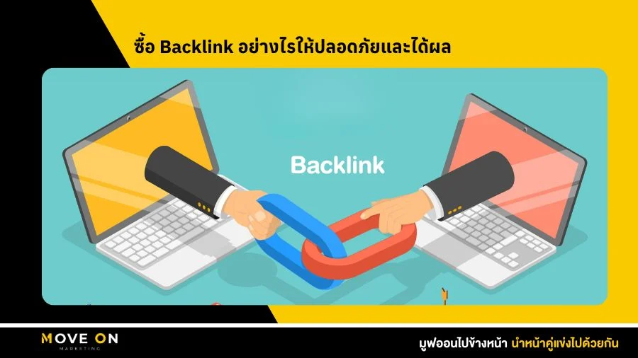 ซื้อ Backlink อย่างไรให้ปลอดภัยและได้ผล