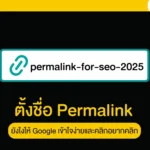 ตั้งชื่อ Permalink ยังไงให้ Google เข้าใจ