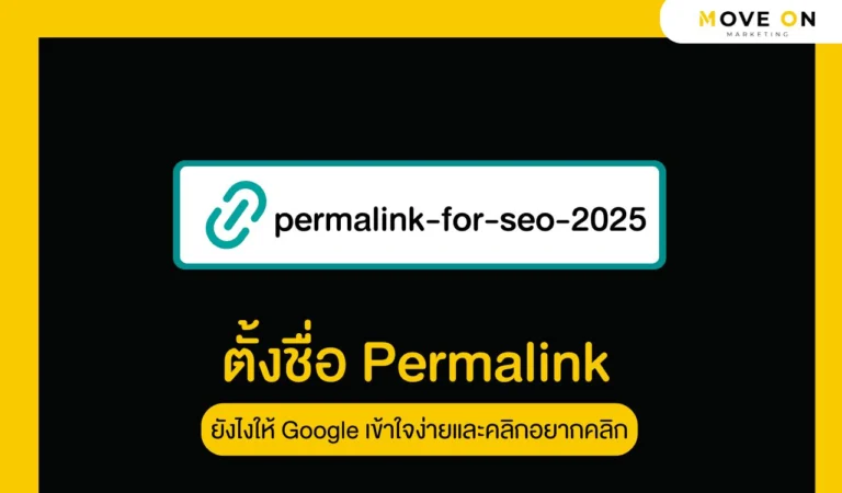ตั้งชื่อ Permalink ยังไงให้ Google เข้าใจ