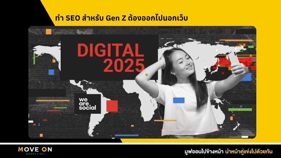 ทำ SEO สำหรับ Gen Z ต้องออกไปนอกเว็บ