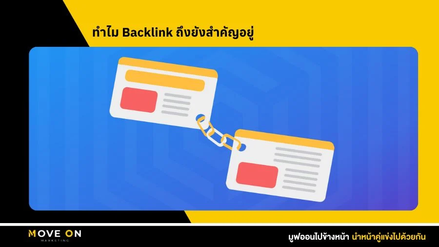 ทำไม Backlink ถึงยังสำคัญอยู่