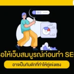 รอให้เว็บสมบูรณ์ก่อนทำ SEO