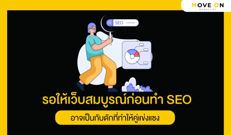 รอให้เว็บสมบูรณ์ก่อนทำ SEO