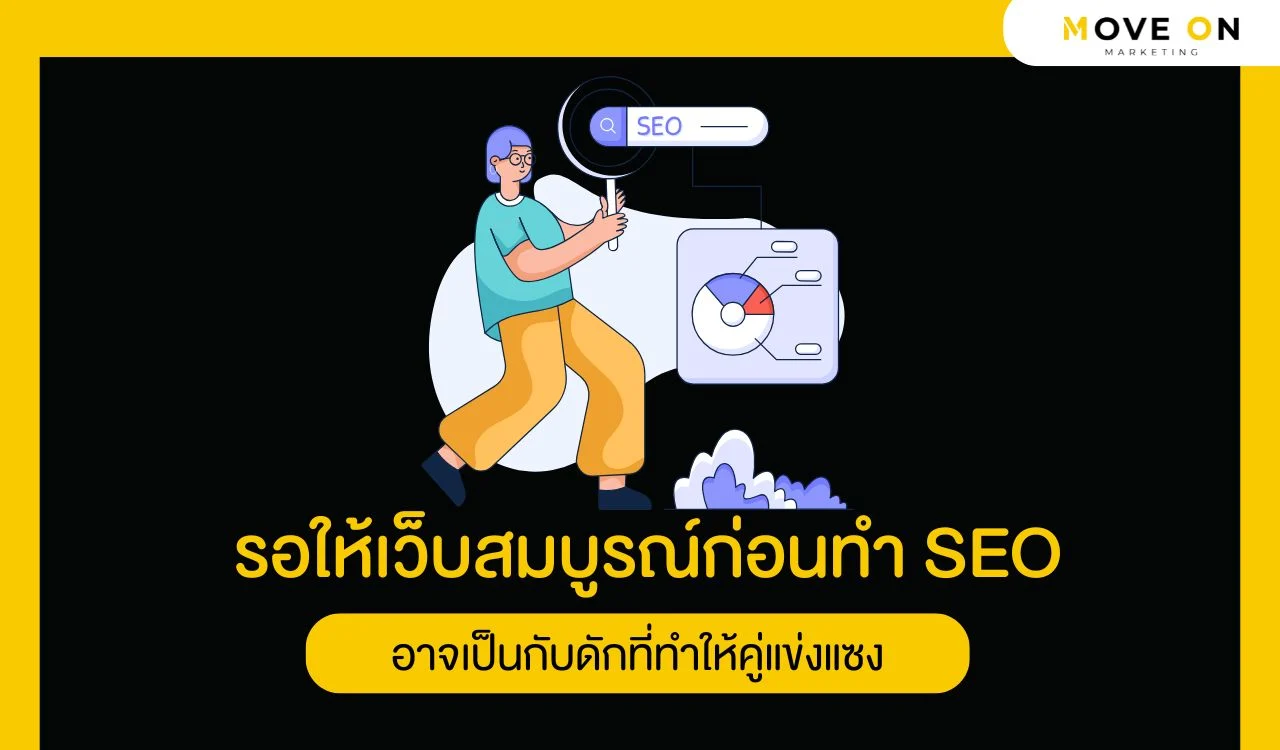 รอให้เว็บสมบูรณ์ก่อนทำ SEO