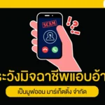ระวังมิจฉาชีพแอบอ้าง เป็นมูฟออน มาร์เก็ตติ้ง จำกัด