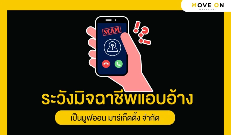 ระวังมิจฉาชีพแอบอ้าง เป็นมูฟออน มาร์เก็ตติ้ง จำกัด