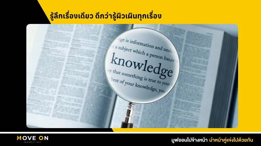 รู้ลึกเรื่องเดียว ดีกว่ารู้ผิวเผินทุกเรื่อง