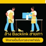 ล้าง Backlink สายเทาให้กลายเป็นเว็บขาวสะอาดทำยังไง