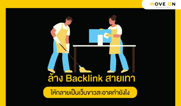 ล้าง Backlink สายเทาให้กลายเป็นเว็บขาวสะอาดทำยังไง