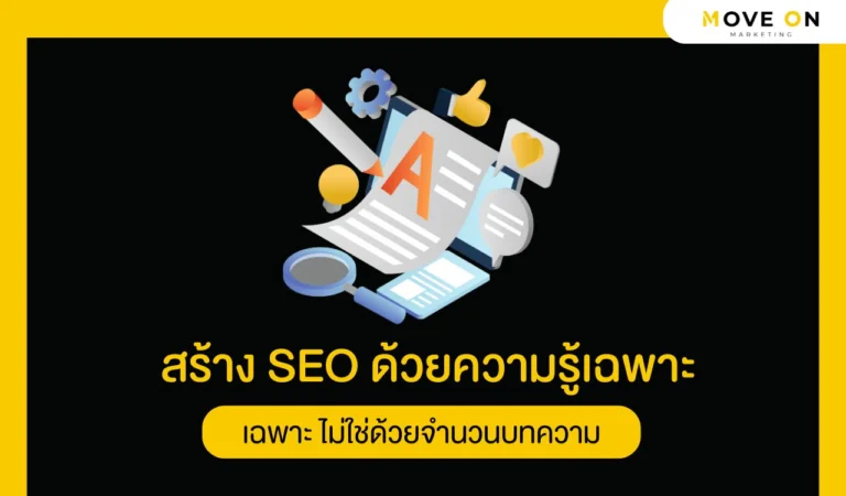 สร้าง SEO ด้วยความรู้เฉพาะ ไม่ใช่ด้วยจำนวนบทความ