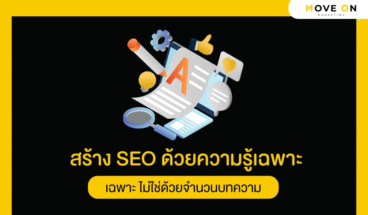 สร้าง SEO ด้วยความรู้เฉพาะ ไม่ใช่ด้วยจำนวนบทความ