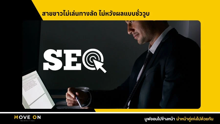 สายขาวไม่เล่นทางลัด ไม่หวังผลแบบชั่ววูบ