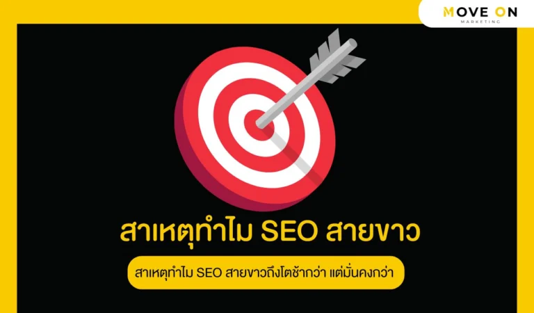 สาเหตุทำไม SEO สายขาวดีกว่า