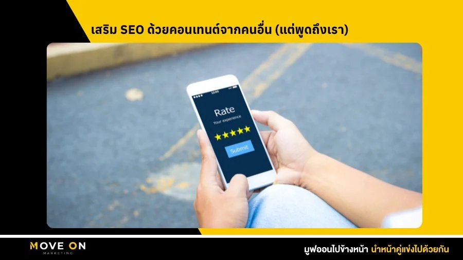 เสริม SEO ด้วยคอนเทนต์จากคนอื่น (แต่พูดถึงเรา)