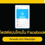 โพสต์แบบไหนใน Facebook ที่ช่วยเสริม SEO ได้โดยไม่รู้ตัว