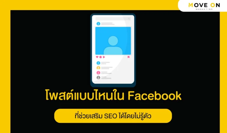 โพสต์แบบไหนใน Facebook ที่ช่วยเสริม SEO ได้โดยไม่รู้ตัว