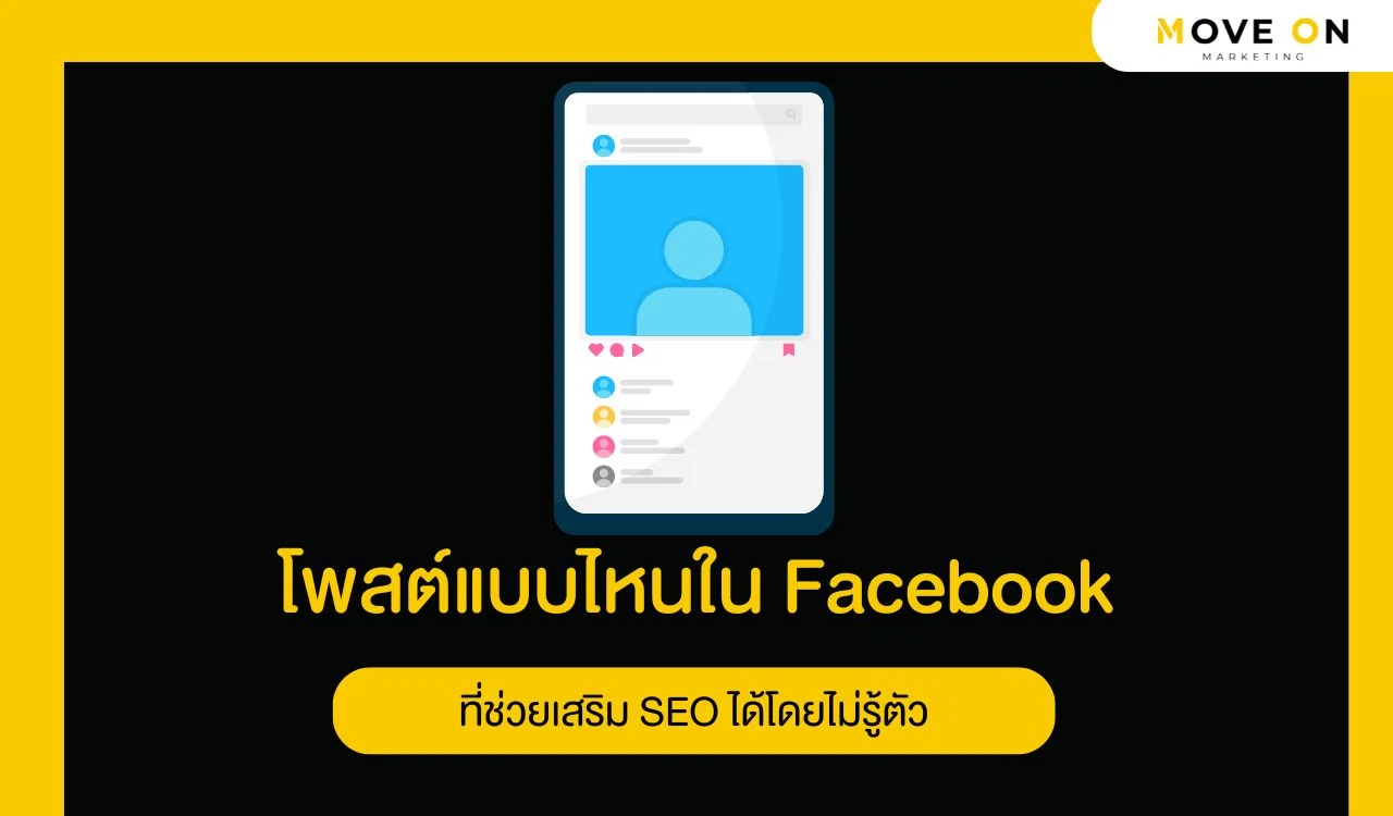โพสต์แบบไหนใน Facebook ที่ช่วยเสริม SEO ได้โดยไม่รู้ตัว