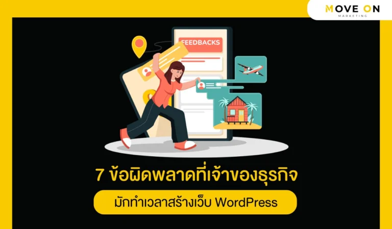7 ข้อผิดพลาดที่เจ้าของธุรกิจมักทำเวลาสร้างเว็บ WordPress