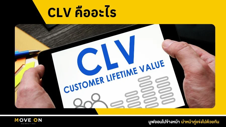 CLV คืออะไร