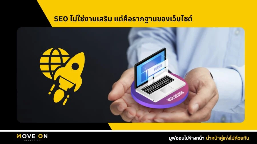 SEO ไม่ใช่งานเสริม แต่คือรากฐานของเว็บไซต์