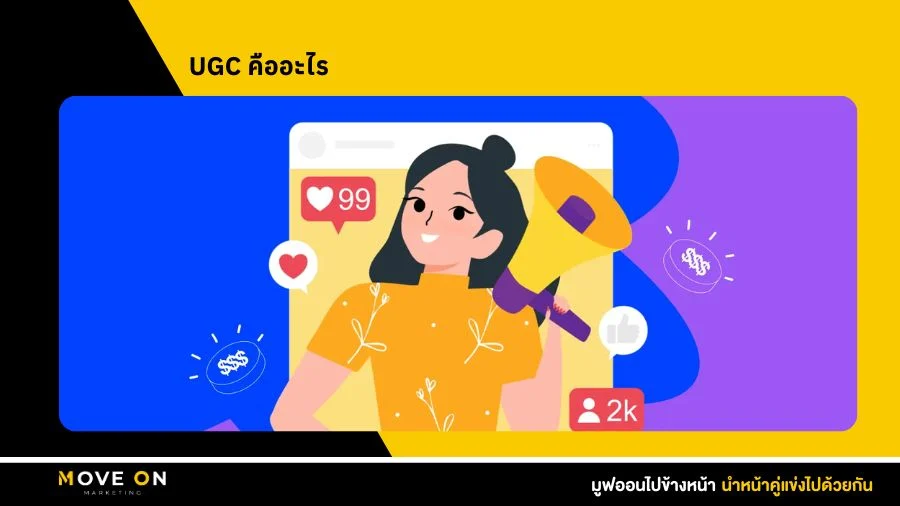 UGC คืออะไร