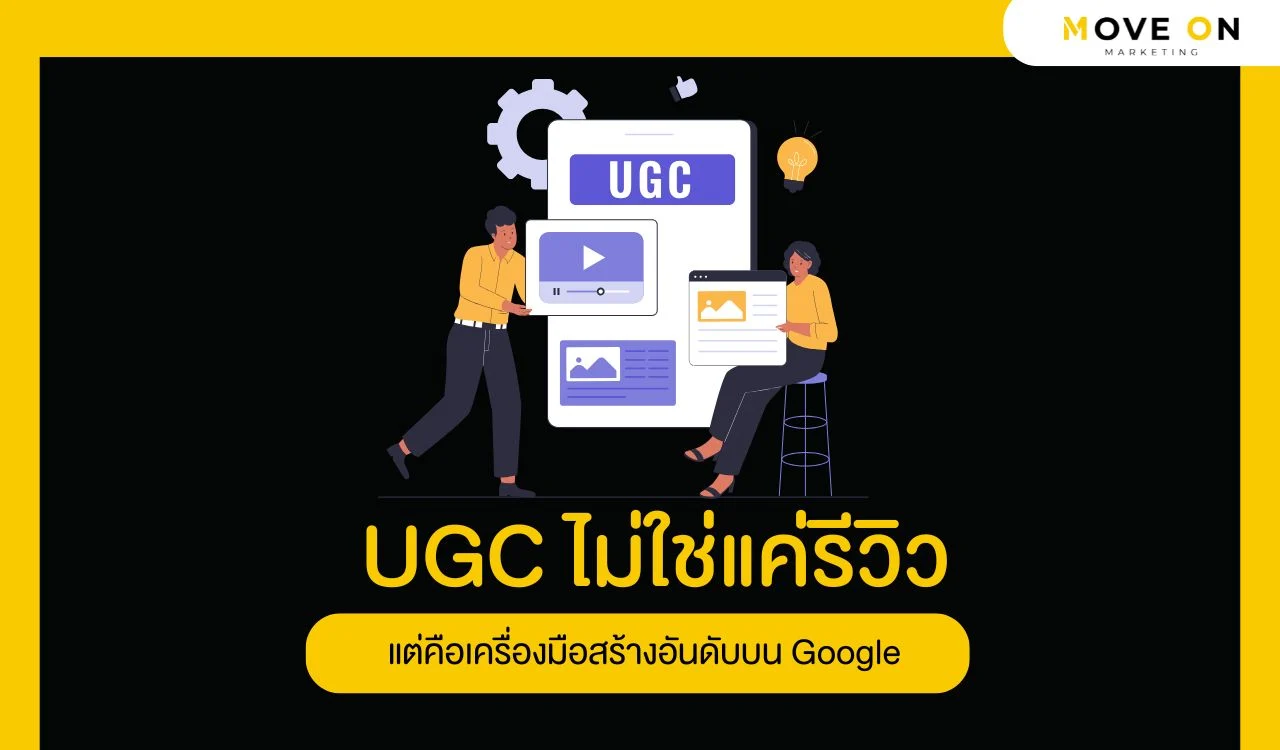 UGC ไม่ใช่แค่รีวิว แต่คือเครื่องมือสร้างอันดับบน Google