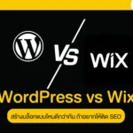 WordPress vs Wix สร้างบล็อกแบบไหนดีกว่ากัน ถ้าอยากให้ติด SEO
