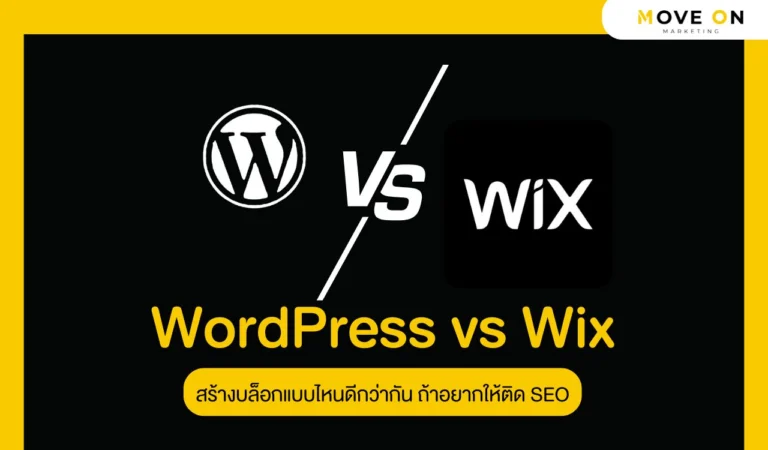 WordPress vs Wix สร้างบล็อกแบบไหนดีกว่ากัน ถ้าอยากให้ติด SEO