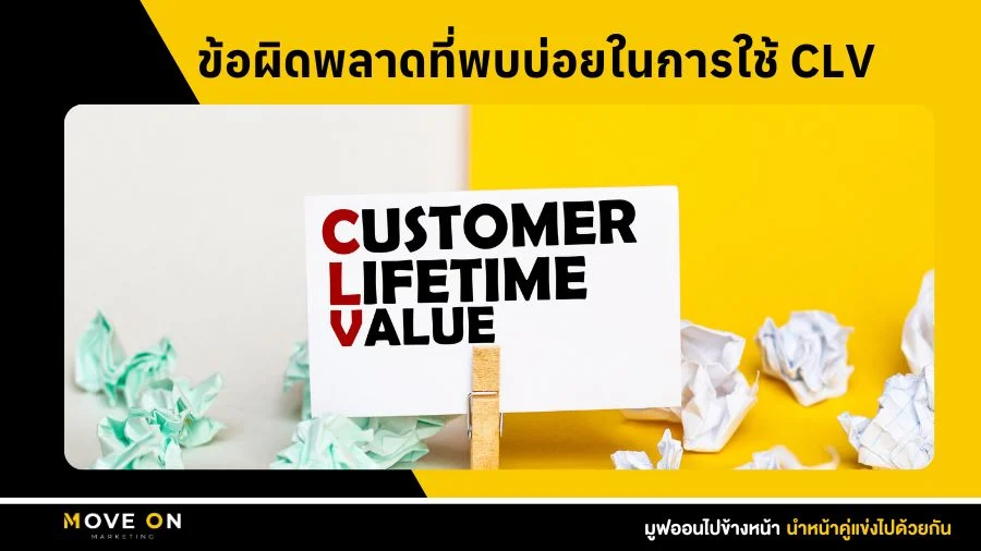 ข้อผิดพลาดที่พบบ่อยในการใช้ CLV