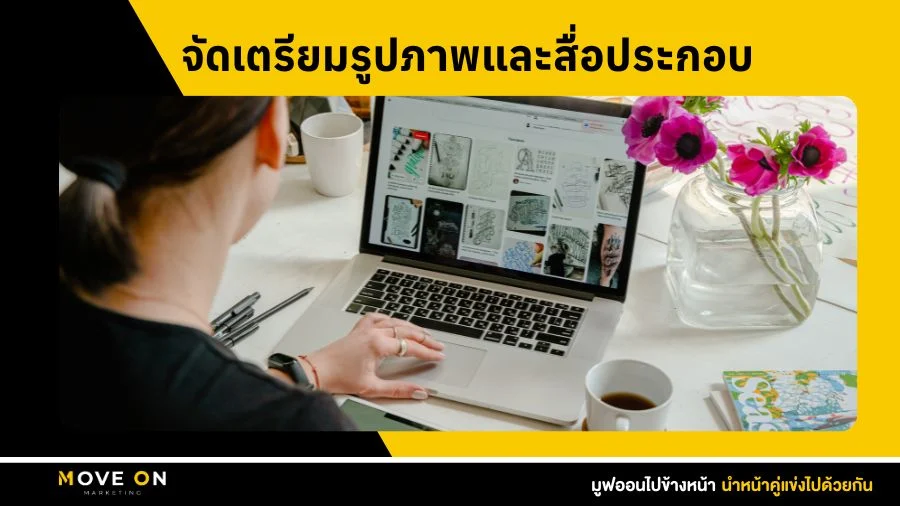 จัดเตรียมรูปภาพและสื่อประกอบ