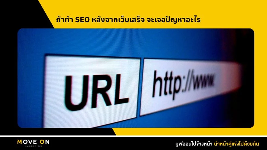 ถ้าทำ SEO หลังจากเว็บเสร็จ จะเจอปัญหาอะไร