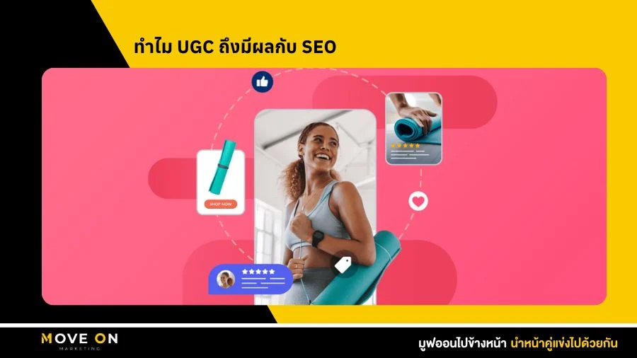 ทำไม UGC ถึงมีผลกับ SEO