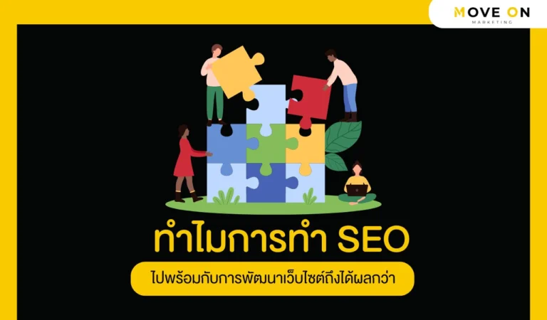 ทำไมการทำ SEO ไปพร้อมกับการพัฒนาเว็บไซต์ถึงได้ผลกว่า