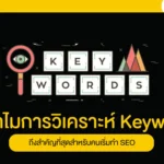 ทำไมการวิเคราะห์ Keyword ถึงสำคัญที่สุดสำหรับคนเริ่มทำ SEO