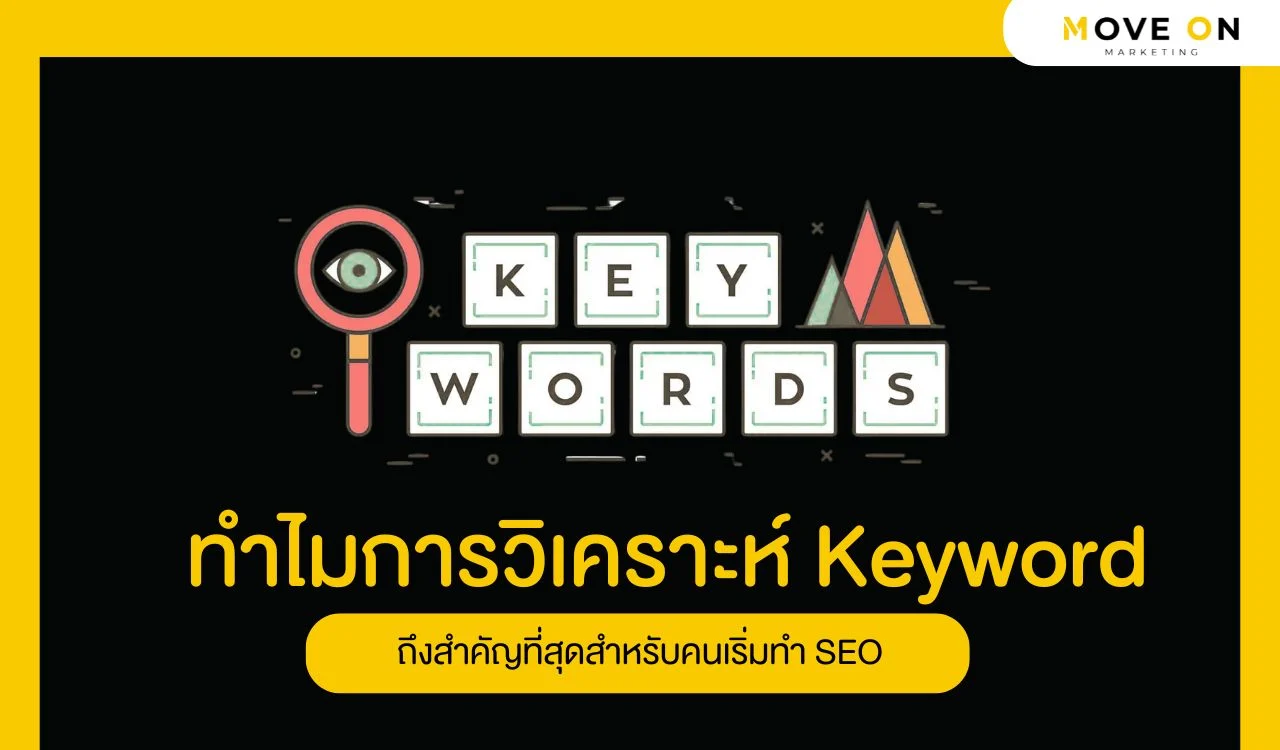 ทำไมการวิเคราะห์ Keyword ถึงสำคัญที่สุดสำหรับคนเริ่มทำ SEO