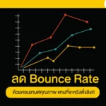 ลด Bounce Rate ด้วยคอนเทนต์คุณภาพ แทนที่จะหวังพึ่งลิงก์