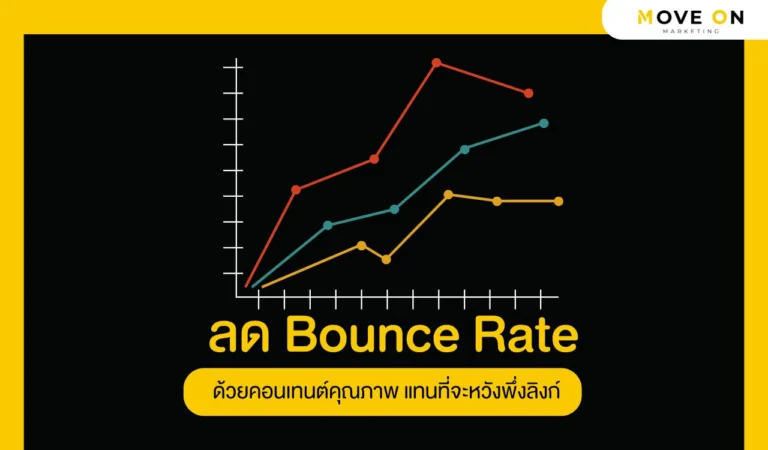 ลด Bounce Rate ด้วยคอนเทนต์คุณภาพ แทนที่จะหวังพึ่งลิงก์