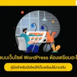 ออกแบบเว็บไซต์ WordPress ต้องเตรียมอะไรบ้าง
